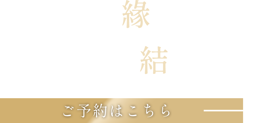 食の真髄が縁を結ぶ 一期一会の結を味わう