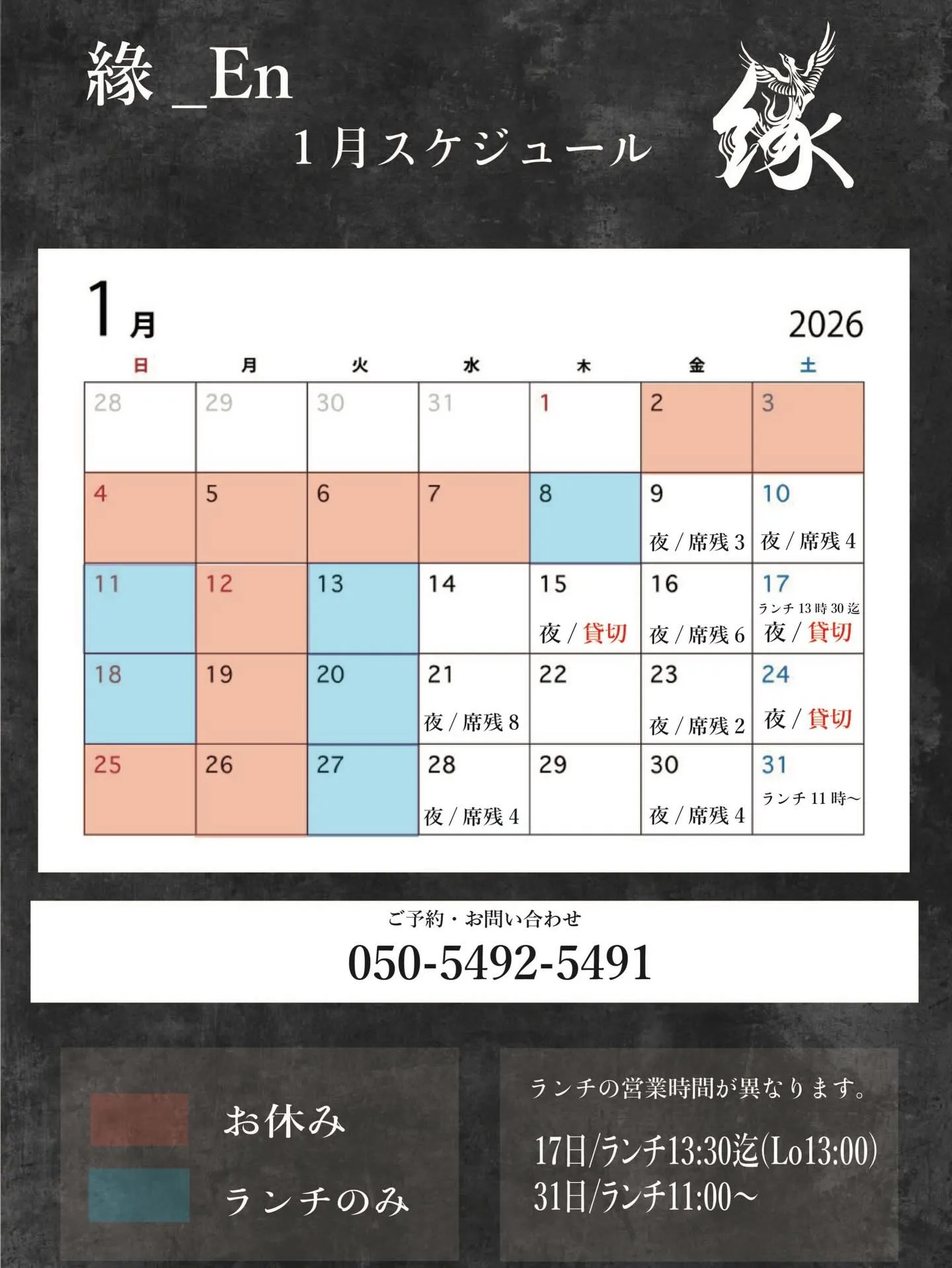 1月 緣 スケジュール